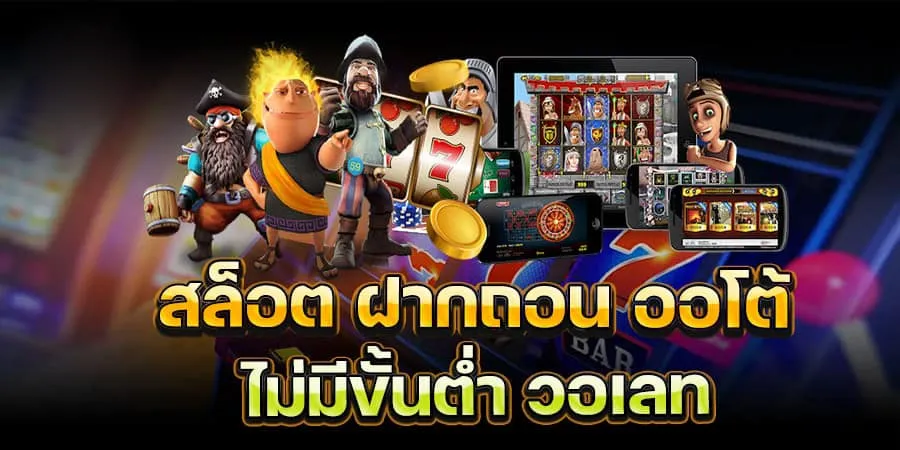 แจกเว็บสล็อต แตกง่ายวอเลท