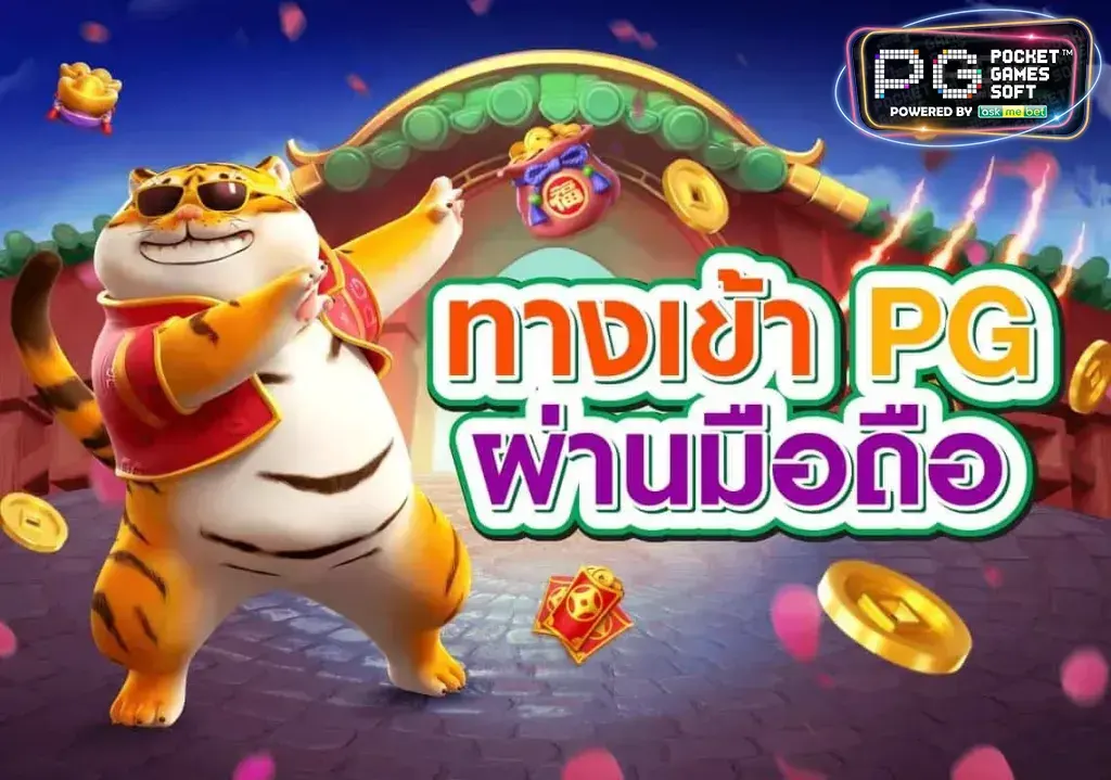 เกมสล็อต pg ทดลองเล่นฟรี